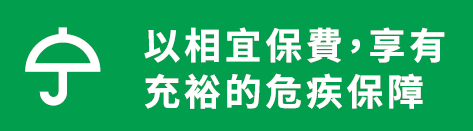 宏利重疾悠然危疾保「回归简单，保费低廉」