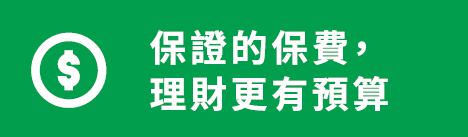 宏利重疾悠然危疾保「回归简单，保费低廉」