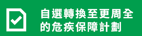 宏利重疾悠然危疾保「回归简单，保费低廉」