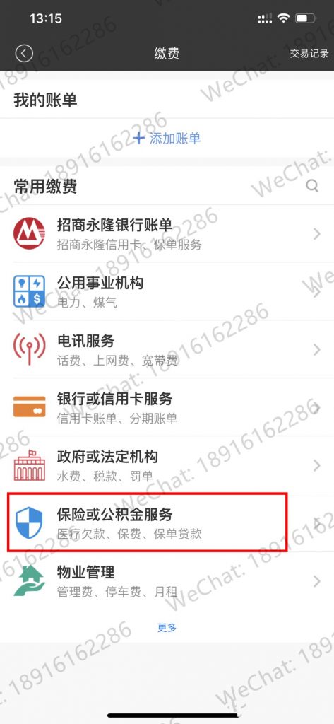 如何用香港招商永隆银行手机APP缴纳香港保险保费