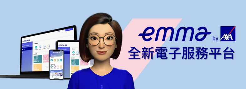 AXA香港安盛保险电子服务平台【Emma by AXA 】