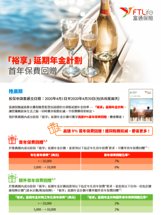 香港富通保险 FTLife 2020年4月保费优惠活动！