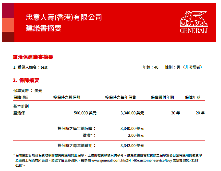 香港忠意保险 灵活昇誉保定期寿险