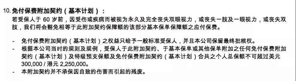 免付保费附加契约是什么意思？