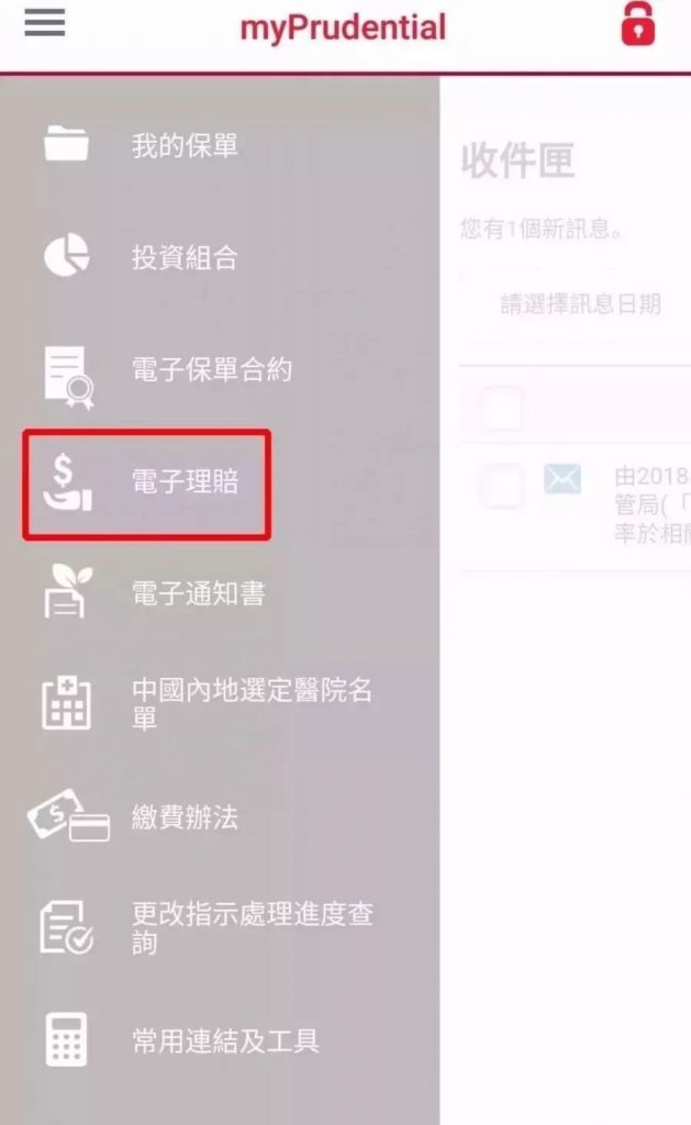 香港保诚 在线理赔指南