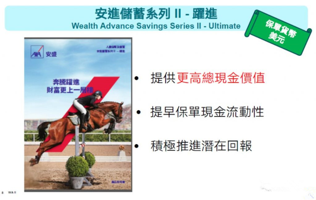 香港安盛储蓄养老险——【安进Ⅱ 跃进】 全面超越，建立财富，富足三代！