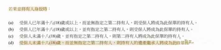 为何儿童保单一定要设置保单第二持有人？