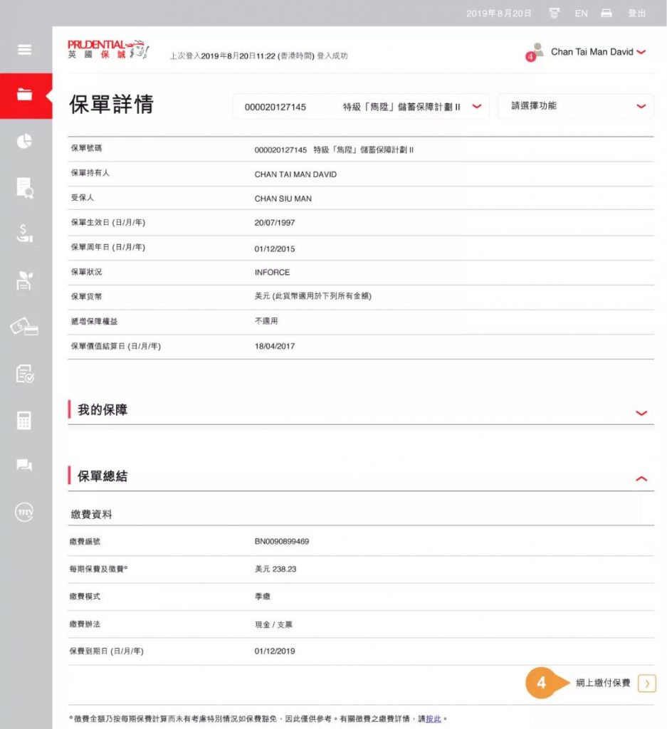 香港保诚MyPrudential：保单后台「续交保费」指南