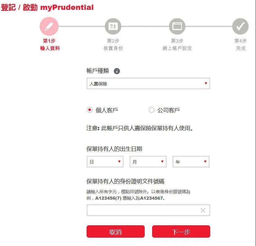 香港保诚MyPrudential：保单后台「登录、查询、修改资料」指南
