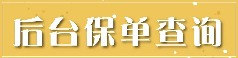 香港保诚MyPrudential：保单后台「登录、查询、修改资料」指南
