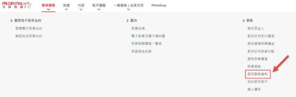 香港保诚MyPrudential：保单后台「登录、查询、修改资料」指南