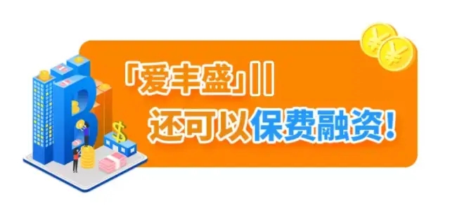 香港富通保险 爱丰盛2 保费融资，让财富增值更安心