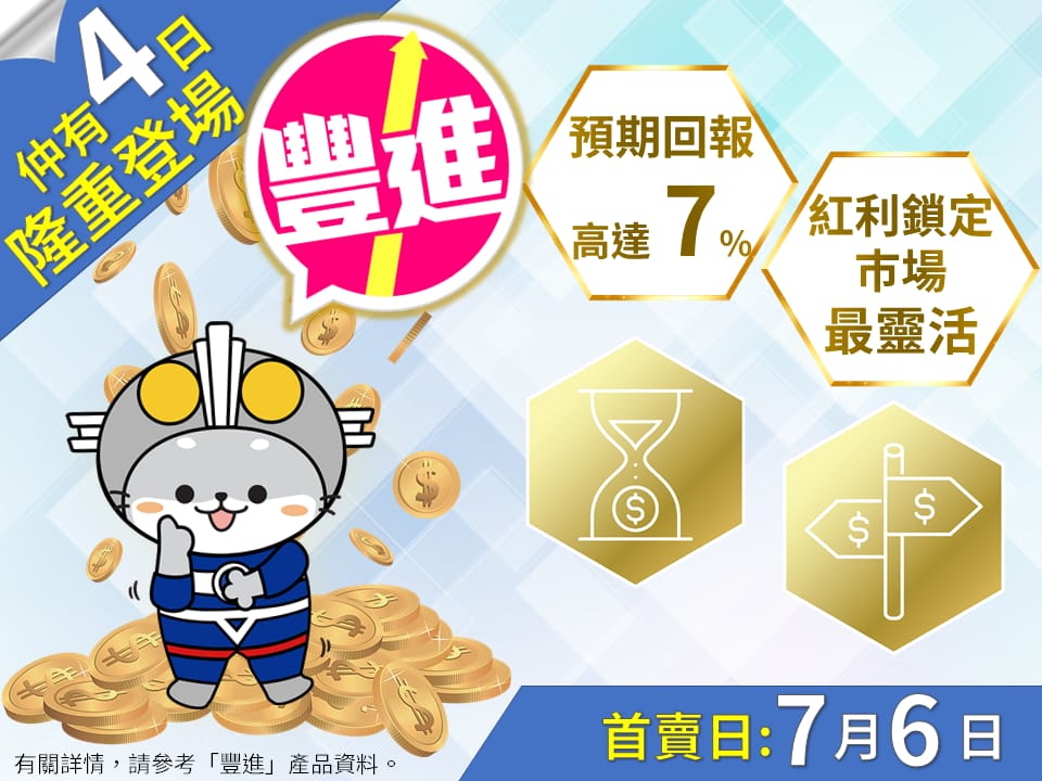 安盛「丰进储蓄计划」储蓄臻品，丰硕人生，更进一步