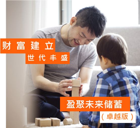 盈聚未来储蓄 (2020 卓越版) - 增长型分红、世代丰盛！