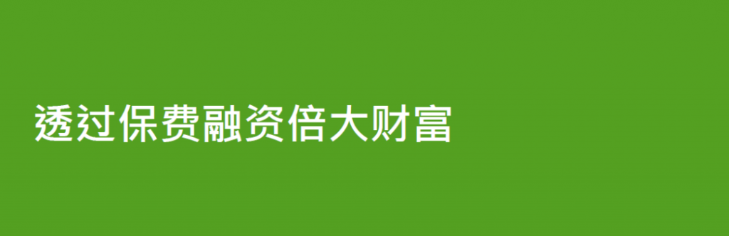宏利澳门保单融资怎么玩？