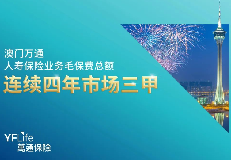 万通保险连续4年位列澳门保险巿场三甲
