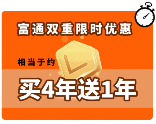 富通储蓄险限时双重优惠！