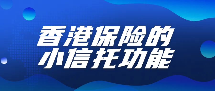 香港储蓄保险的小信托功能