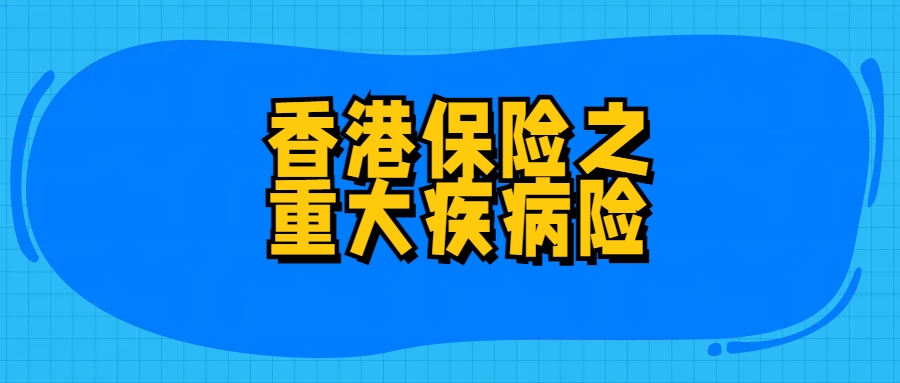 香港的优势险种（1）——重大疾病险