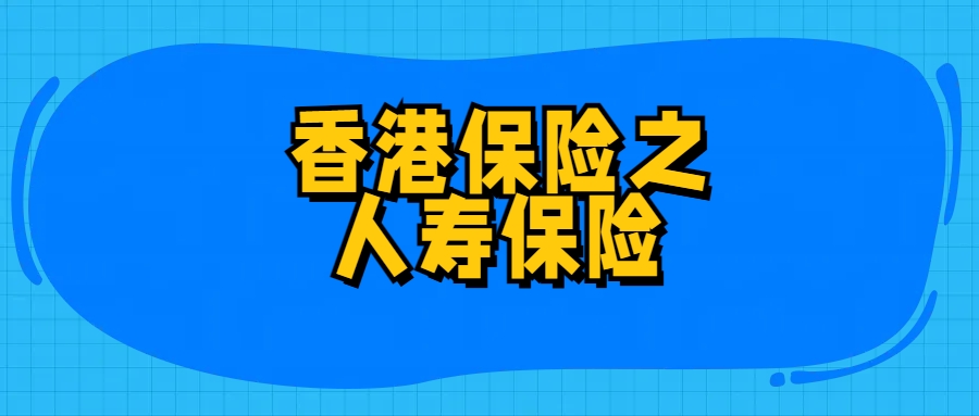 香港的优势险种（4）——人寿保险