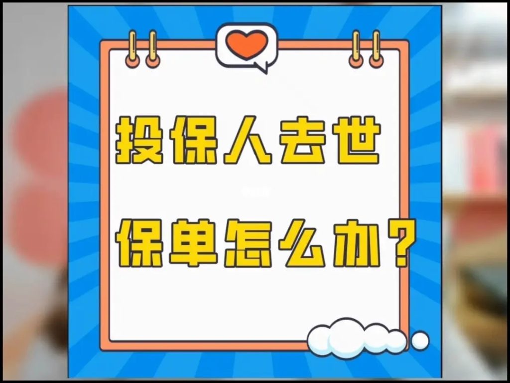 香港保险投保人去世，保单怎么办？