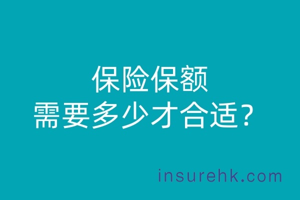 买保险就是买的保额，保额配置很重要