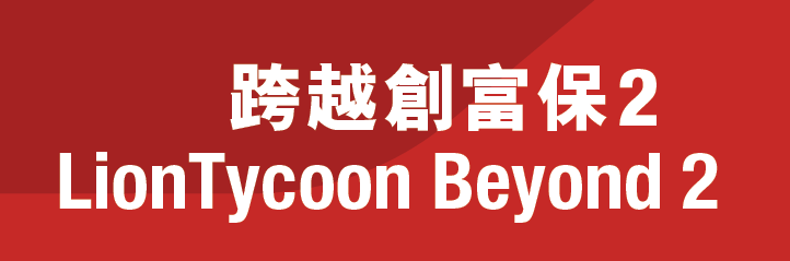 香港忠意人寿早提取的储蓄分红保险，跨越创富保2
