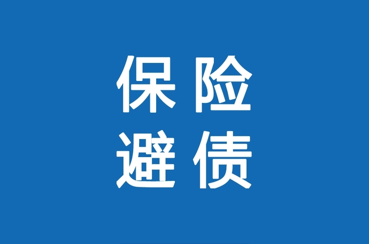 免税！避债！避险！香港保险竟然还有这么多“隐藏功能”！