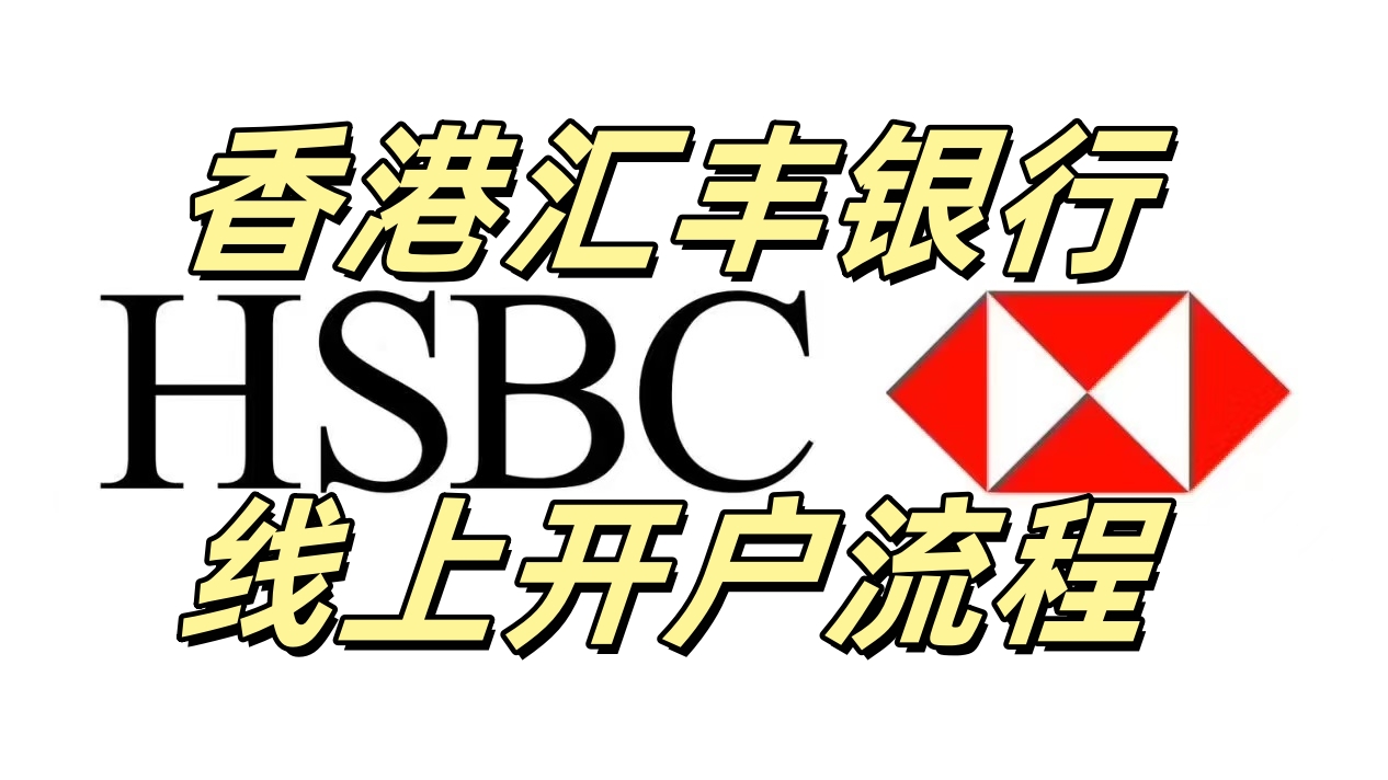香港汇丰银行线上开户全流程_香港保险信息网