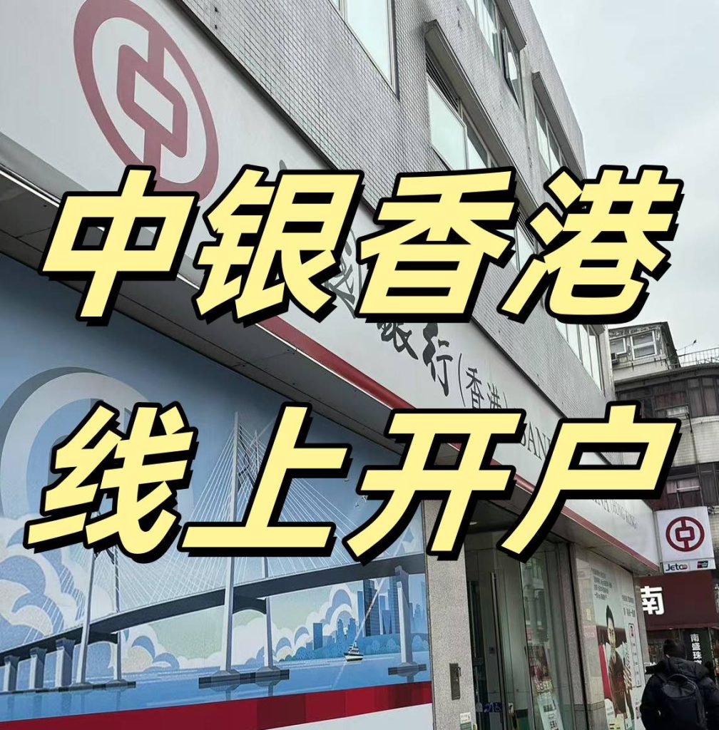 中银香港线上申请开户流程，轻松搞定
