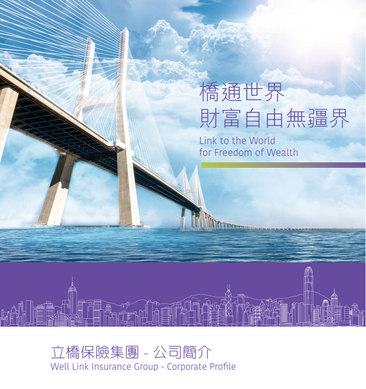 立桥人寿：香港保险界“实力派”