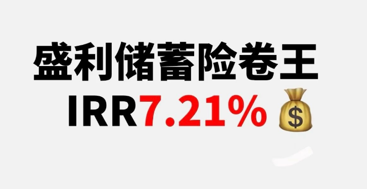 注意！储蓄险卷王「盛利」6月30号即将下架