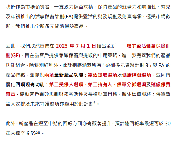 友邦推出首款6.5%产品「环宇盈活」功能更强大，回本时间更短，前期现价更高。
