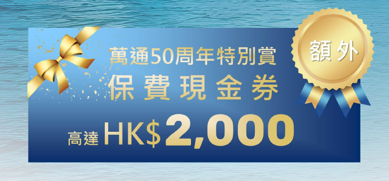 香港万通保险2025第三季度最新优惠推广活动来啦！！