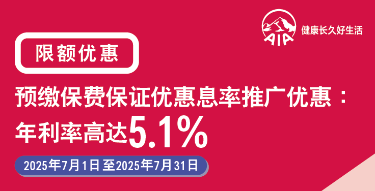 AIA香港友邦2025第三季，最新优惠推广活动