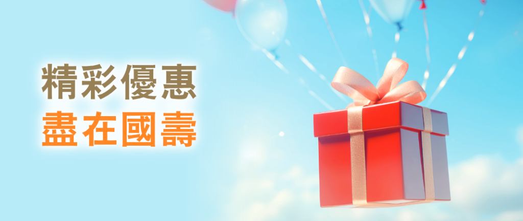 中国人寿（海外）2025年第三季度投保优惠活动！