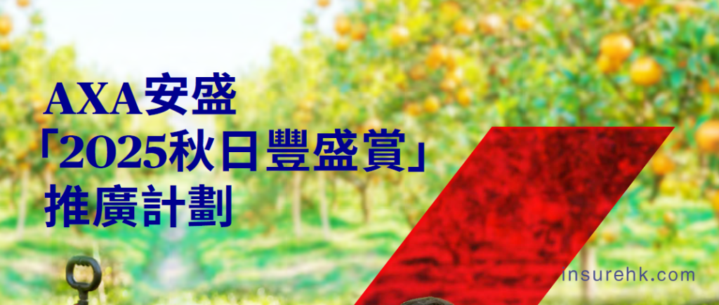 香港安盛保险2025年7月投保优惠活动