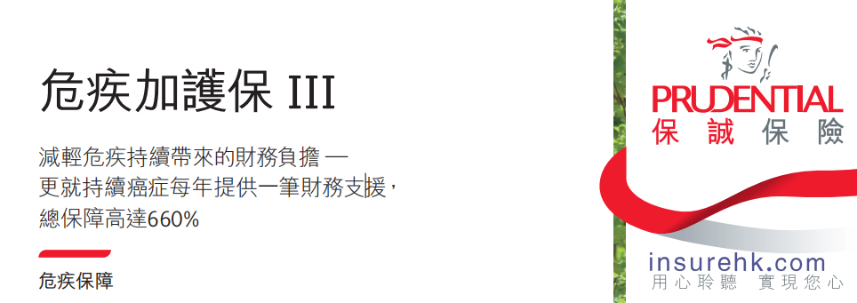 一份保单的双重价值实现，保诚「危疾加护保3」深度拆解