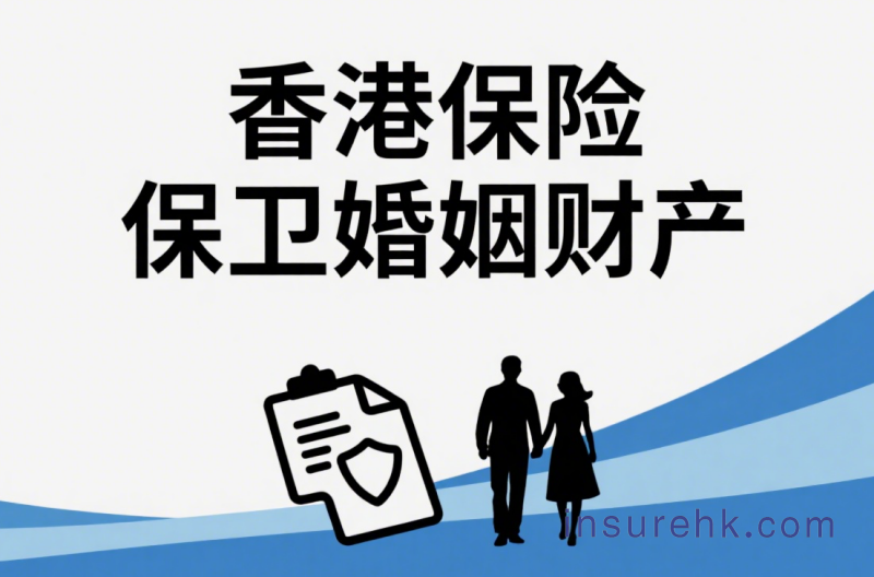 如何利用香港保险保卫自己的财产
