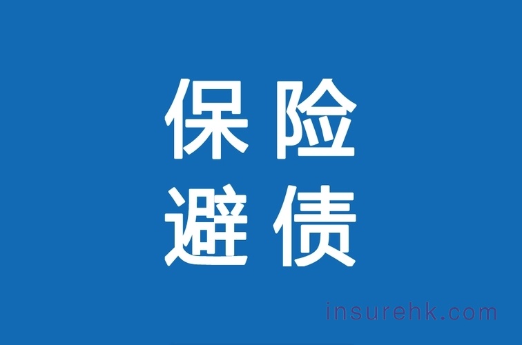 香港保险不止财富定向传承，更能实现精准债务隔离