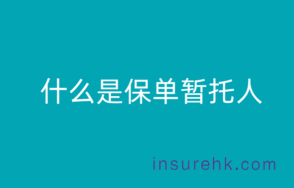 什么是保单暂托人，保单暂托人的定义、应用及与遗嘱执行人的区别？