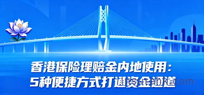 香港保险的理赔金在内地怎么用？5种便捷方式，打通资金使用通道