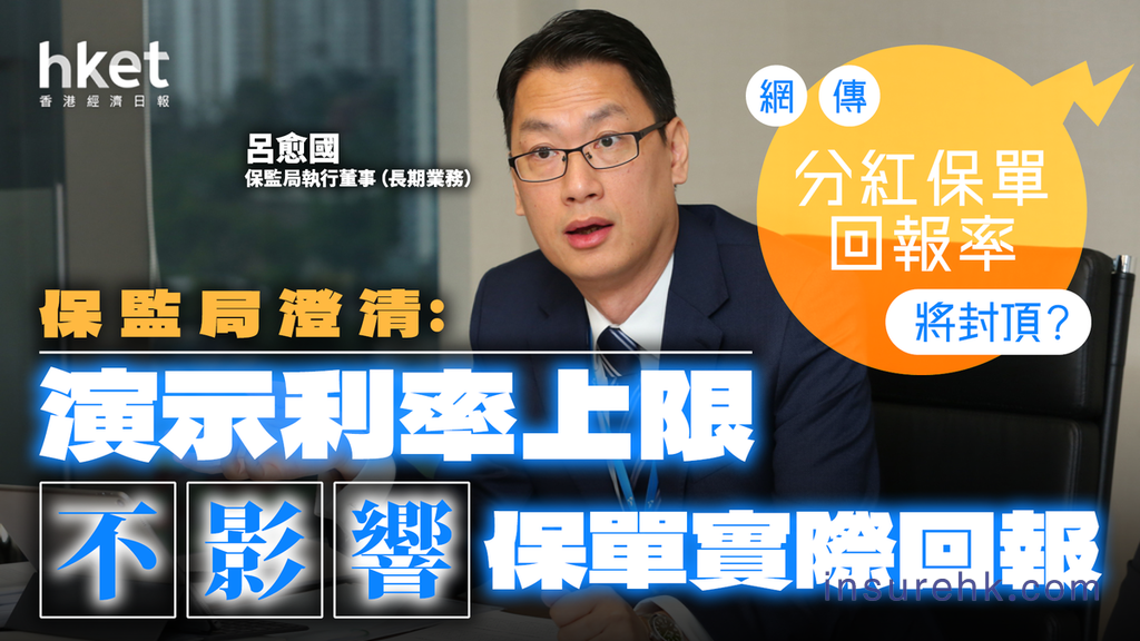 香港储蓄分红险的预期演示利率上限≠回报率封顶